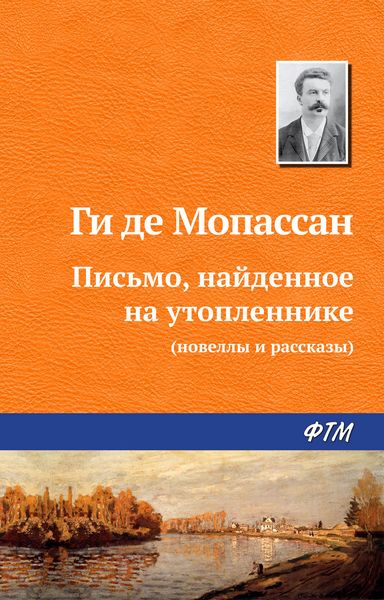 Обложка книги  «Письмо, найденное на утопленнике»