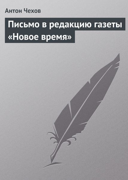 Обложка книги  «Письмо в редакцию газеты «Новое время»»