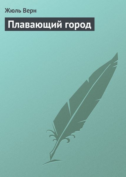 Обложка книги  «Плавающий город»