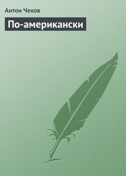 Обложка книги  «По-американски»