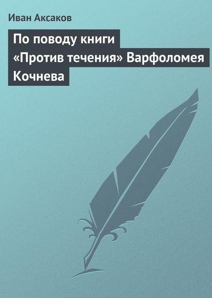 Обложка книги  «По поводу книги «Против течения» Варфоломея Кочнева»