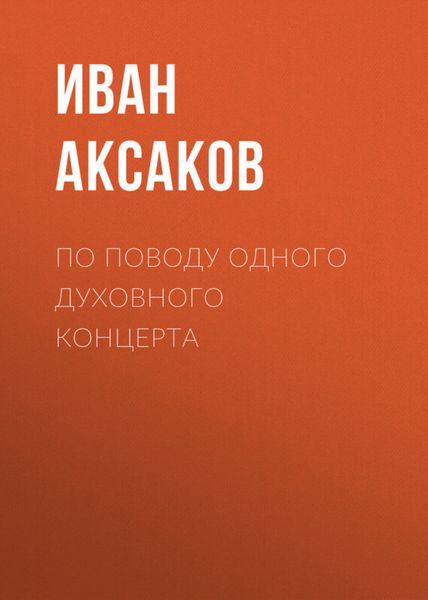 Обложка книги  «По поводу одного духовного концерта»