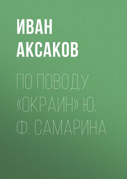Обложка книги  «По поводу «Окраин» Ю. Ф. Самарина»
