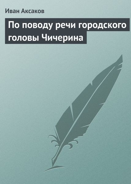 Обложка книги  «По поводу речи городского головы Чичерина»