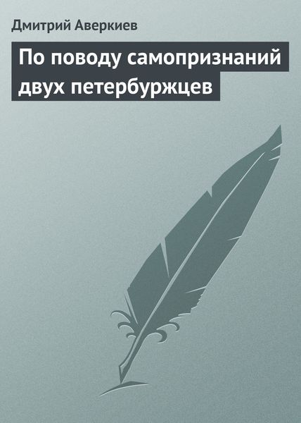 Обложка книги  «По поводу самопризнаний двух петербуржцев»