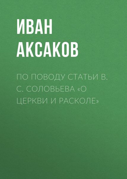 Обложка книги  «По поводу статьи B. C. Соловьева «О церкви и расколе»»