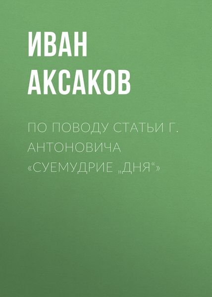 Обложка книги  «По поводу статьи г. Антоновича «Суемудрие „Дня“»»
