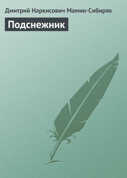 Обложка книги  «Подснежник»