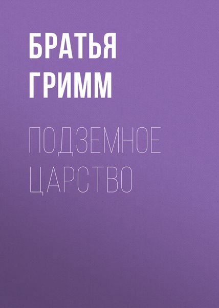 Обложка книги  «Подземное царство»