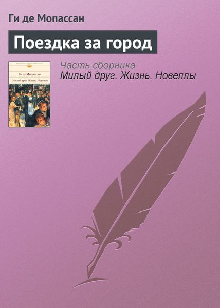 Обложка книги  «Поездка за город»