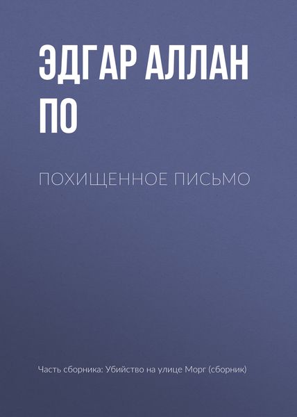 Обложка книги  «Похищенное письмо»