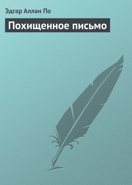 Обложка книги  «Похищенное письмо»