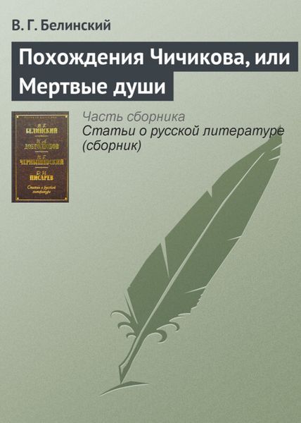 Обложка книги  «Похождения Чичикова, или Мертвые души»