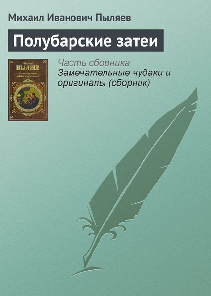 Обложка книги  «Полубарские затеи»