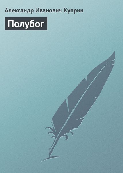 Обложка книги  «Полубог»