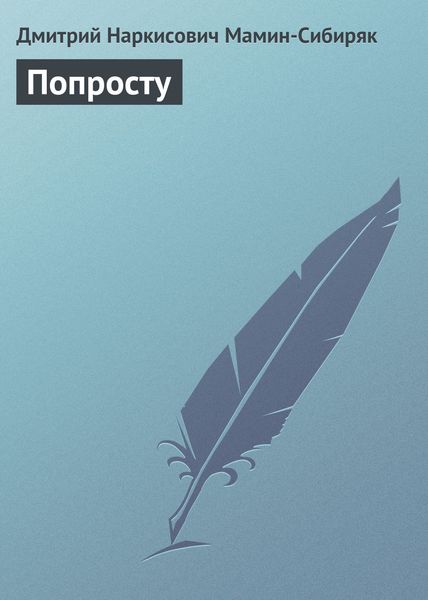 Обложка книги «Попросту»