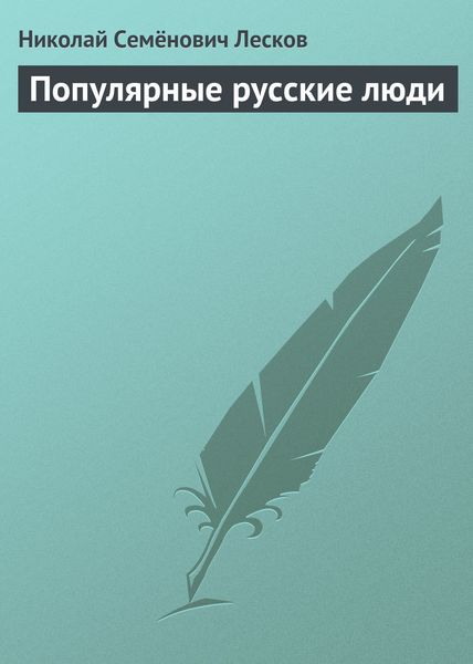 Обложка книги  «Популярные русские люди»
