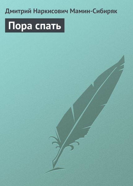 Обложка книги «Пора спать»
