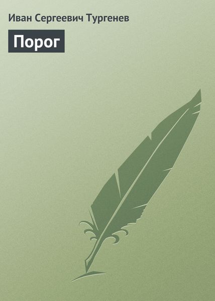 Обложка книги  «Порог»