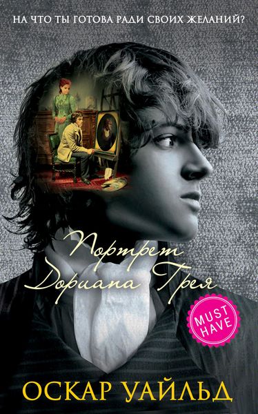 Обложка книги  «Портрет Дориана Грея»