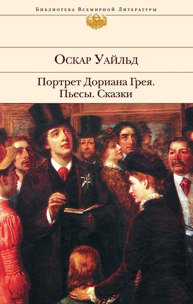 Обложка книги  «Портрет Дориана Грея. Пьесы. Сказки»