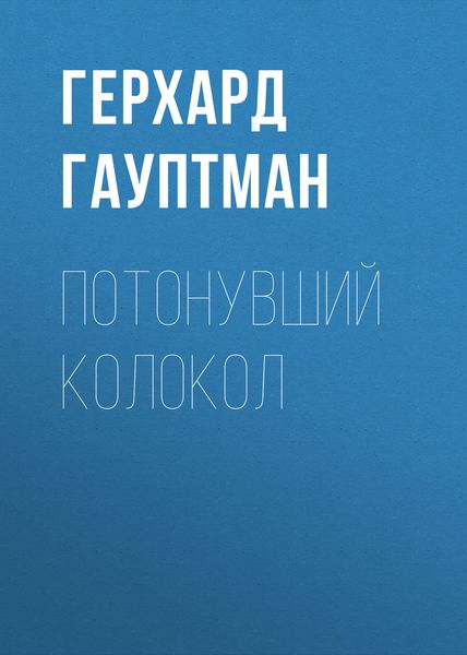 Обложка книги  «Потонувший колокол»
