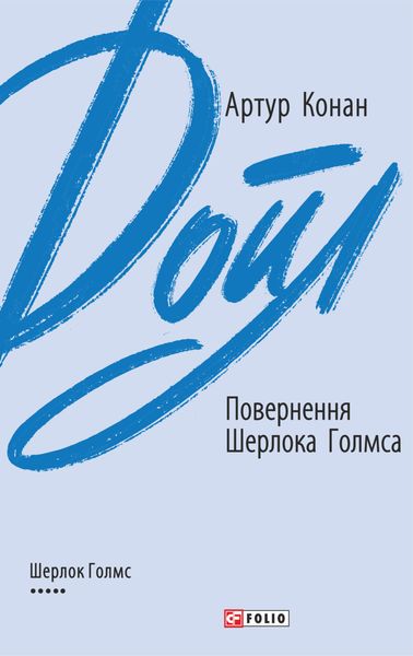 Обложка книги  «Повернення Шерлока Голмса»