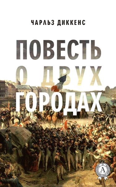 Обложка книги  «Повесть о двух городах (с иллюстрациями)»