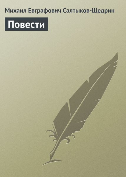 Обложка книги «Повести»