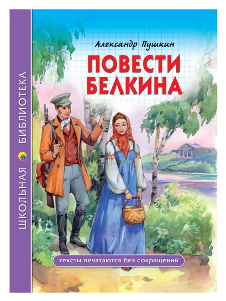 Обложка книги  «Повести покойного Ивана Петровича Белкина»