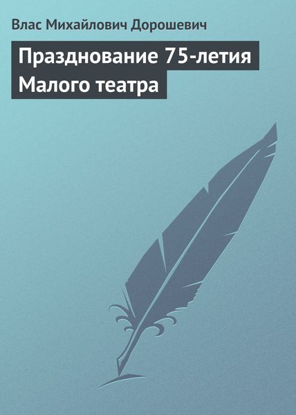 Обложка книги  «Празднование 75-летия Малого театра»