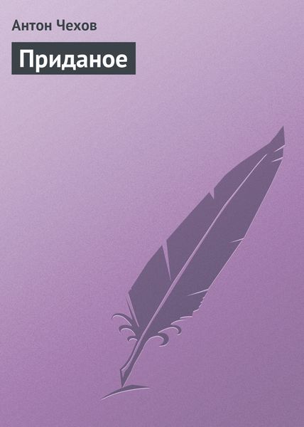 Обложка книги  «Приданое»
