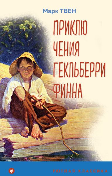 Обложка книги  «Приключения Гекльберри Финна»