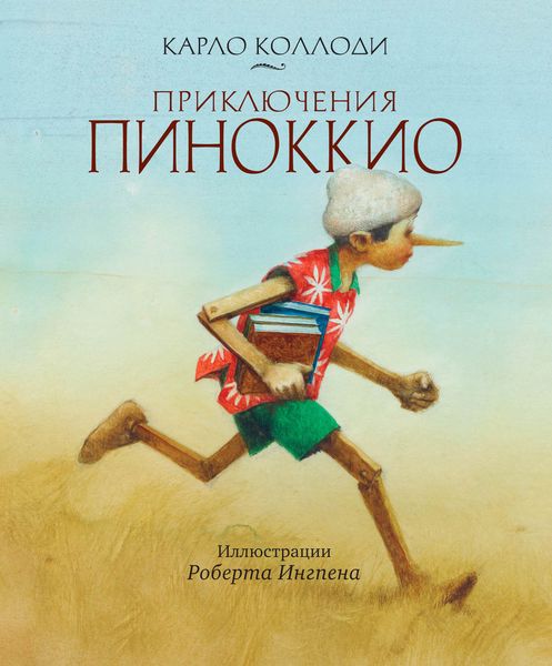 Обложка книги  «Приключения Пиноккио»