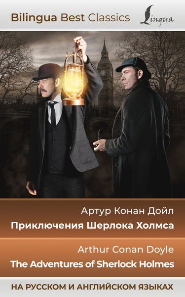 Обложка книги  «Приключения Шерлока Холмса / The Adventures of Sherlock Holmes (на русском и английском языках)»