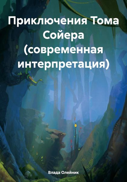 Обложка книги  «Приключения Тома Сойера (современная интерпретация)»