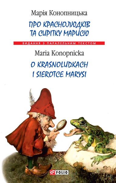 Обложка книги  «Про краснолюдків та сирітку Марисю = O krasnoludkach i sierotce Marysi»