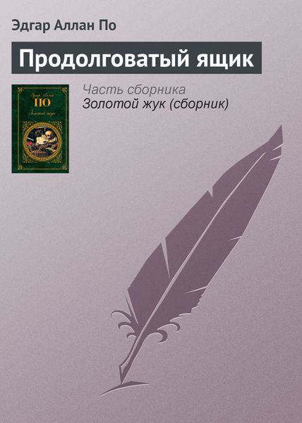 Обложка книги  «Продолговатый ящик»