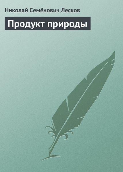 Обложка книги  «Продукт природы»