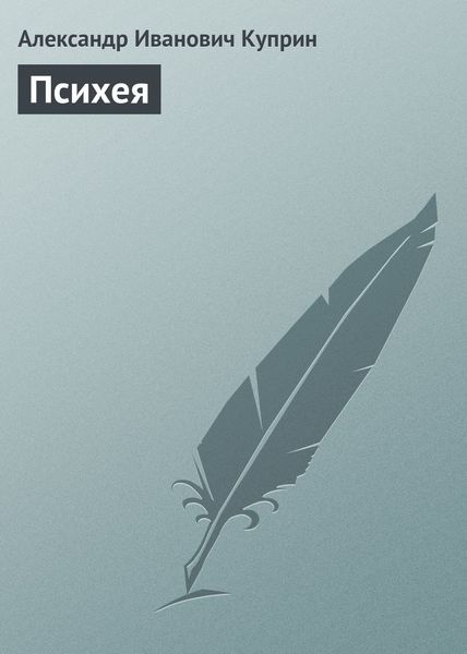 Обложка книги  «Психея»