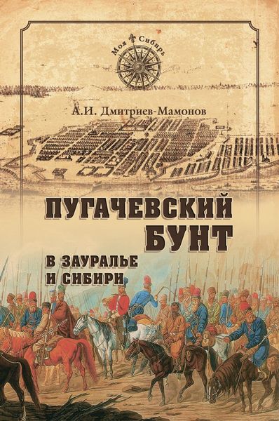 Обложка книги  «Пугачевский бунт в Зауралье и Сибири»