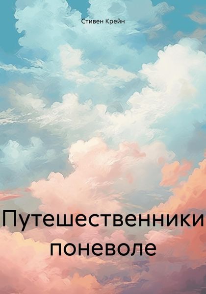 Обложка книги  «Путешественники поневоле»