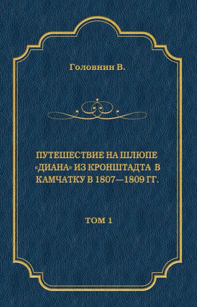 Обложка книги  «Путешествие на шлюпе «Диана» из Кронштадта в Камчатку в 1807—1809 гг. Том 1»