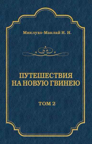 Обложка книги  «Путешествия на Новую Гвинею (Дневники путешествий 1872—1875). Том 1»