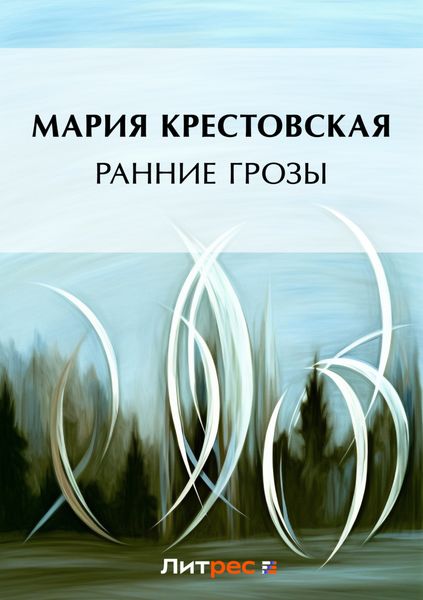 Обложка книги  «Ранние грозы»