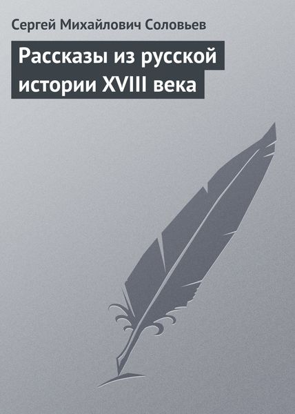Обложка книги «Рассказы из русской истории XVIII века»