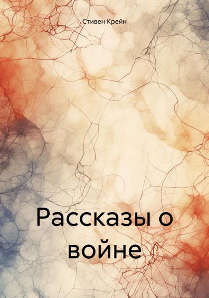 Обложка книги  «Рассказы о войне»