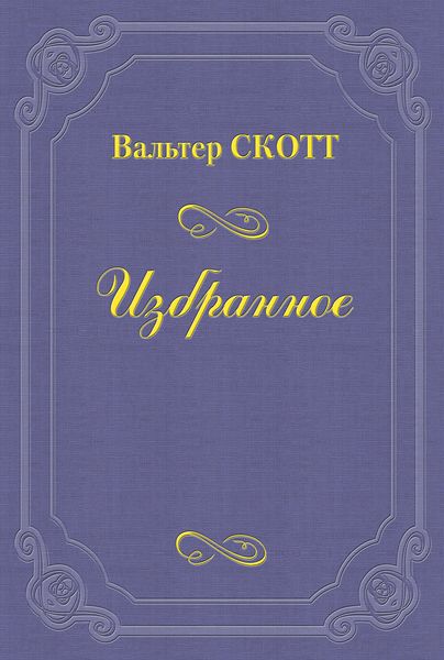 Обложка книги  «Разбойник»
