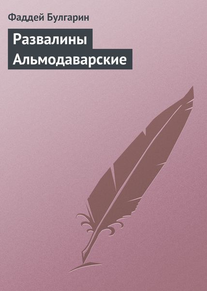 Обложка книги  «Развалины Альмодаварские»