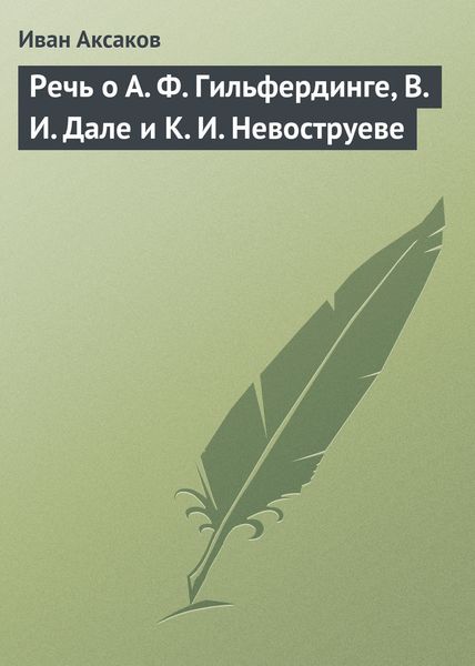 Обложка книги  «Речь о А. Ф. Гильфердинге, В. И. Дале и К. И. Невоструеве»